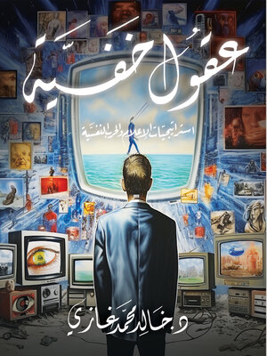 cover image of عقول خفية.. إستراتيجيات الاعلام والحرب النفسية